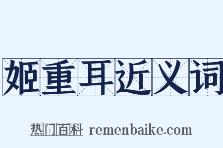 姬重耳近义词是什么意思的图片
